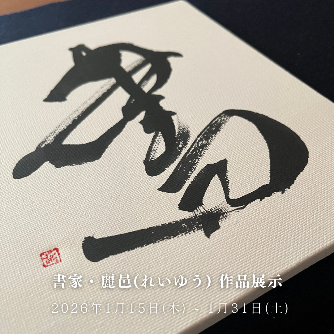 福岡県出身 西都書院 書家 麗邑（れいゆう）による書の展示とアートワークショップを九大伊都 蔦屋書店にて開催いたします。想いを込めた筆文字、一文字一文字にこめたメッセージ、作品を通じてご覧になった方に明日への活力を感じていただけたら光栄です。   ■ 書作品展示 期間： 2026年1月15日（木）〜1月31日（土） 時間：10:00～21:00 場所： 九大伊都 蔦屋書店 アートラウンジ